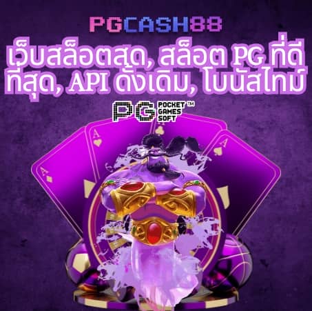เกม pg